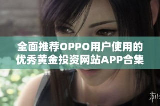 全面推荐OPPO用户使用的优秀黄金投资网站APP合集