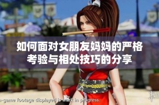 如何面对女朋友妈妈的严格考验与相处技巧的分享
