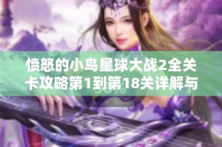 愤怒的小鸟星球大战2全关卡攻略第1到第18关详解与技巧分享