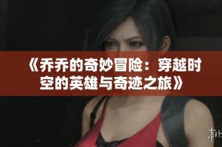 《乔乔的奇妙冒险：穿越时空的英雄与奇迹之旅》