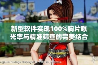 新型软件实现100%胸片曝光率与精准筛查的完美结合