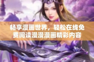 畅享漫画世界，轻松在线免费阅读漫漫漫画精彩内容