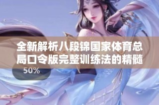 全新解析八段锦国家体育总局口令版完整训练法的精髓与技巧
