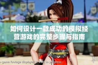 如何设计一款成功的模拟经营游戏的完整步骤与指南