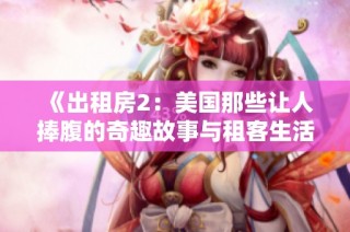 《出租房2：美国那些让人捧腹的奇趣故事与租客生活》