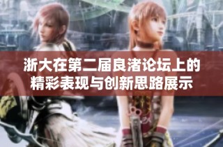 浙大在第二届良渚论坛上的精彩表现与创新思路展示