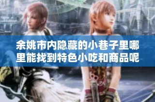 余姚市内隐藏的小巷子里哪里能找到特色小吃和商品呢