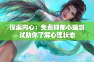 探索内心：免费抑郁心理测试助你了解心理状态