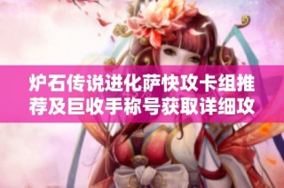 炉石传说进化萨快攻卡组推荐及巨收手称号获取详细攻略