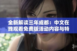 全新解读三年成都：中文在线观看免费版活动内容与特色分析