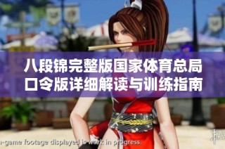 八段锦完整版国家体育总局口令版详细解读与训练指南