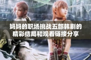 妈妈的职场挑战五部韩剧的精彩结局和观看链接分享