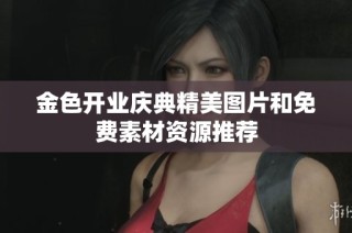 金色开业庆典精美图片和免费素材资源推荐