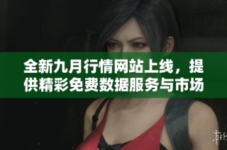 全新九月行情网站上线，提供精彩免费数据服务与市场分析