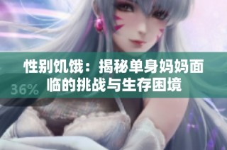 性别饥饿：揭秘单身妈妈面临的挑战与生存困境