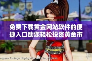 免费下载黄金网站软件的便捷入口助您轻松投资黄金市场