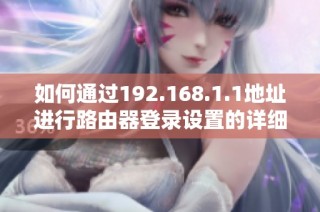 如何通过192.168.1.1地址进行路由器登录设置的详细指南