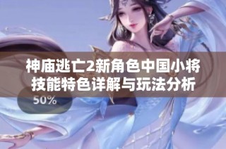 神庙逃亡2新角色中国小将技能特色详解与玩法分析