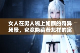 女人在男人嘴上如厕的奇异场景，究竟隐藏着怎样的寓意和故事