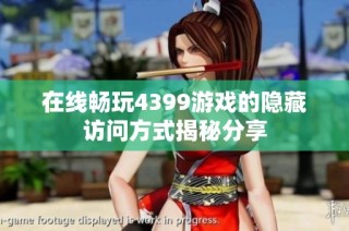 在线畅玩4399游戏的隐藏访问方式揭秘分享