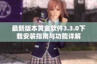 最新版本黄金软件3.3.0下载安装指南与功能详解