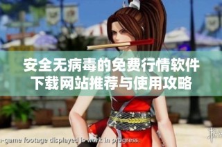 安全无病毒的免费行情软件下载网站推荐与使用攻略