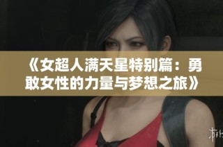《女超人满天星特别篇：勇敢女性的力量与梦想之旅》