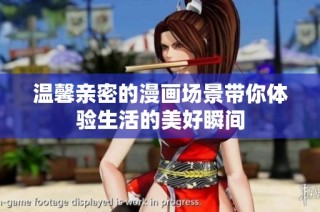 温馨亲密的漫画场景带你体验生活的美好瞬间