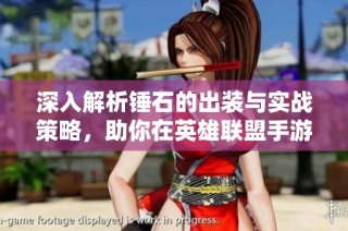 深入解析锤石的出装与实战策略，助你在英雄联盟手游中取得胜利