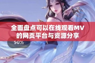 全面盘点可以在线观看MV的网页平台与资源分享