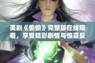 美剧《偷偷》完整版在线观看，享受精彩剧情与惊喜反转