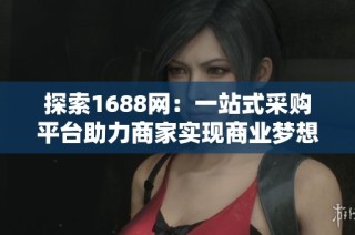 探索1688网：一站式采购平台助力商家实现商业梦想