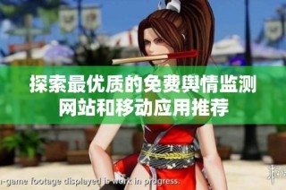 探索最优质的免费舆情监测网站和移动应用推荐
