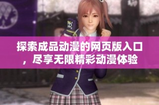 探索成品动漫的网页版入口，尽享无限精彩动漫体验