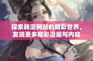 探索韩漫网站的精彩世界，发现更多精彩漫画与内容