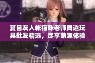 夏目友人帐猫咪老师周边玩具批发精选，尽享萌趣体验