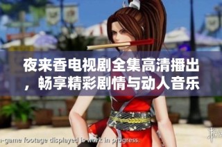 夜来香电视剧全集高清播出，畅享精彩剧情与动人音乐盛宴