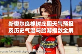 新奥尔良橡树庄园天气预报及历史气温与旅游指数全解析