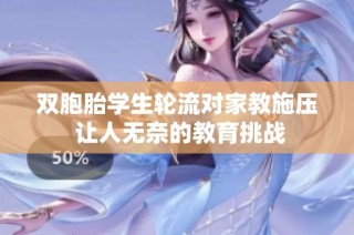 双胞胎学生轮流对家教施压 让人无奈的教育挑战