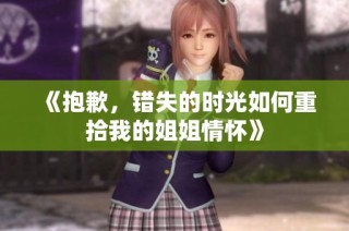 《抱歉，错失的时光如何重拾我的姐姐情怀》