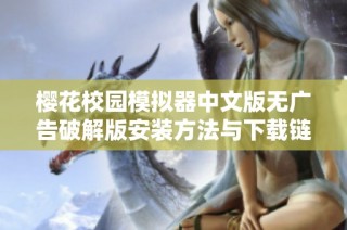 樱花校园模拟器中文版无广告破解版安装方法与下载链接详解