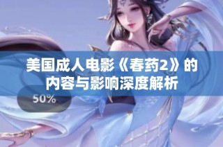 美国成人电影《春药2》的内容与影响深度解析