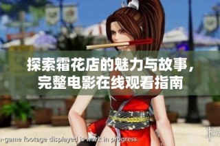 探索霜花店的魅力与故事，完整电影在线观看指南