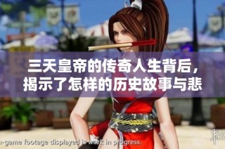 三天皇帝的传奇人生背后，揭示了怎样的历史故事与悲剧