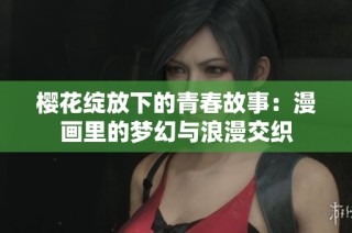 樱花绽放下的青春故事：漫画里的梦幻与浪漫交织