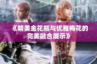 《精美金花瓶与优雅梅花的完美融合展示》