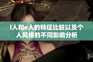 i人和e人的特征比较以及个人风格的不同影响分析