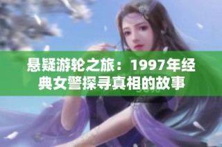 悬疑游轮之旅：1997年经典女警探寻真相的故事