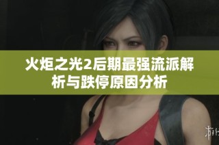 火炬之光2后期最强流派解析与跌停原因分析