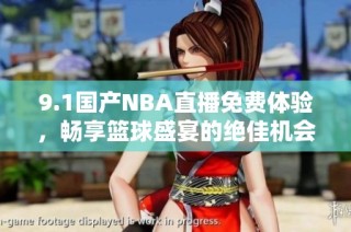 9.1国产NBA直播免费体验，畅享篮球盛宴的绝佳机会